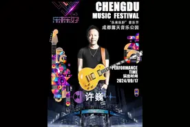 许巍领衔，“乐来乐好”音乐节成都站演出中秋开启图片