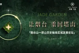 绿城·玉园 | “让烟台，重回塔山”—— 区域发展论坛圆满收官图片