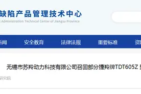 无锡市苏羚动力科技有限公司召回部分捷羚牌TDT605Z 型电动自行车图片