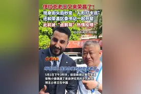 伊拉克千万粉丝博主被卤鹅哥投喂，在荣昌和游客合影图片