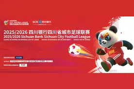 大小屏联动，“川超”免费畅看丨“川超”来了图片