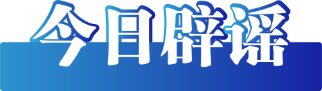 “打折代缴采暖费”实为诈骗陷阱——今日辟谣（2025年10月13日）