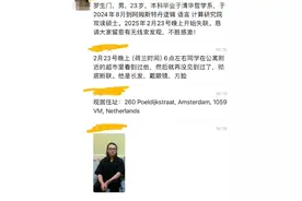 23岁中国留学生在荷兰失联，本科毕业于清华 家属：银行卡消费记录停留在上月22日图片