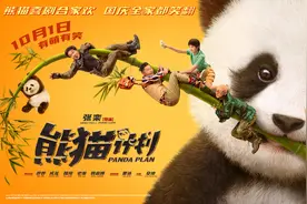 首映丨《熊猫计划》：成龙回归动作喜剧赛道图片