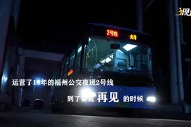 再见了，“老伙计”！图片