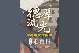 “走西口”：南来北往 西口融情 | 德厚流光 准格尔文化探寻图片