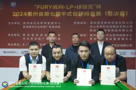 2024贵州省第七届中式台球排名赛（总决赛）圆满落幕图片