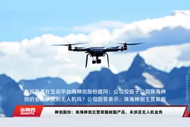 神剑股份：珠海神剑主营聚酯树脂产品，未涉及无人机业务