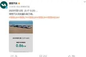 理想汽车重启销量周榜，仅公布自家数据，不再披露行业排名图片