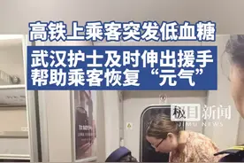 高铁上乘客突发低血糖，武汉护士及时帮助其恢复“元气”图片