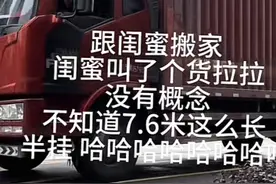 女生搬家叫来7.6米长货车，傻眼！网友：不拆几堵墙走都对不起这车图片