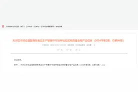 广州市天河区市场监督管理局食品生产销售环节抽样检验实物质量合格产品信息（2024年第2期，总第84期）图片