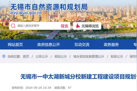 无锡市一中太湖新城分校！批前公示！图片