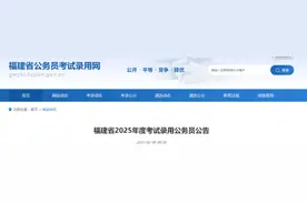 2025年福建省考公告发布！招4760人！图片