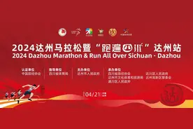 2024达州马拉松暨“跑遍四川”达州站即将开跑图片