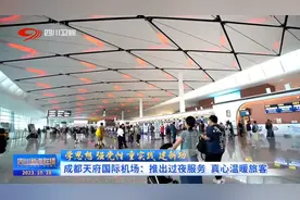 四川新闻联播丨成都天府国际机场：推出过夜服务 真心温暖旅客图片