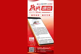 德州速览丨2025年1月22日 星期三图片