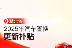 10点发放！2025湖北汽车置换更新补贴领取入口、领用指南→图片