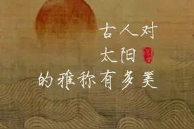 闲坐丨古人对太阳的雅称有多美？图片