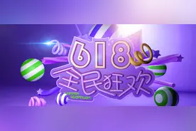 16岁的618有啥不一样？图片