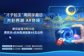 首创实景同步数实融合AR互动秀，中国移动咪咕打造西湖数智文旅新名片图片