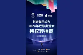 抖音集团与中央广播电视总台达成合作，成巴黎奥运会持权转播商图片