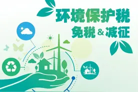 一文了解环境保护税免税和减征图片