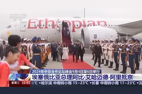 埃塞俄比亚总理阿比·艾哈迈德·阿里抵京 出席中非合作论坛峰会图片
