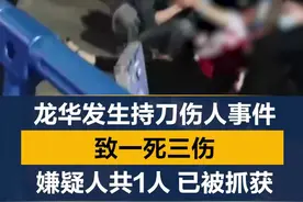 深圳龙华发生持刀伤人事件，致一死三伤！嫌疑人已被抓获！视频封面