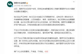 理想汽车内有摄像头拍摄色情图片？官方回应图片