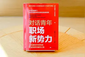 21书评｜还在争“海归就业难不难”？聪明的留学生已抢占出海赛道图片