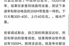 网友谈体验：移动的1000M宽带和电信200M宽带体验差不多，要换回！图片