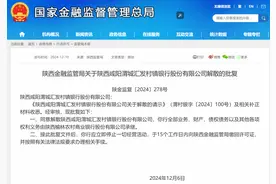 又有两家银行，获批解散图片