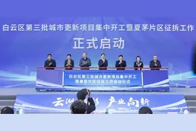 打造城中村改造新样板，广州白云第三批城市更新项目集中开工图片