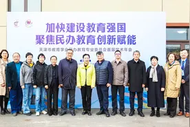 天津市教育学会民办教育专业委员会首届学术年会举办图片