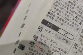 读了这么多年的“嗯”，拼音“en”错了？家长惊呼：不敢辅导功课了！图片