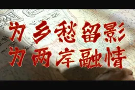 特写：为乡愁留影，为两岸融情图片