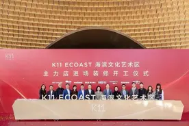 K11 ECOAST海滨文化艺术区正式发布—— 助力湾区融合发展，打造世界级滨海新地标图片