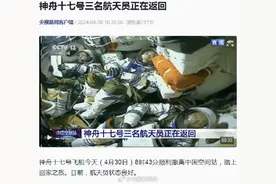 神十七三名航天员正在返回图片