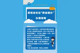 不在户籍地，身份证申领、换领、补领怎么办？居民身份证“跨省通办”办理指南，请查收！图片