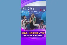 谷爱凌全红婵陈芋汐同框互粉，全红婵：也是见到真人啦！图片