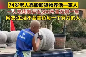 74岁老人靠搬卸货物赚钱养活一家人，一人熟练搬运近300斤石墩，网友:生活不会辜负每一个努力的人图片