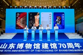 山东博物馆建馆70周年暨博物馆教育与研究研讨会开幕图片
