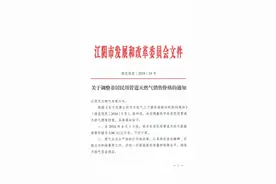 关于调整非居民用管道天然气销售价格的通知图片