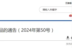 国家药监局发布50批次不符合规定化妆品的通告（2024年第50号）图片