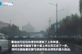 上市前的曹操出行：3年亏77亿，合规性与司机“无证”之痛图片