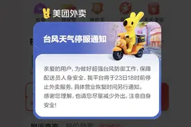 受台风“桦加沙”影响，外卖平台宣布暂停广深等多地外卖服务图片