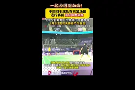 7月27日开赛!中国羽毛球队进行赛前适应场地训练图片