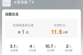 “滴滴崩了”上热搜，官方两次致歉称已修复 网友：还不能用图片