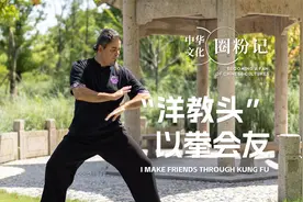 “洋教头”以拳会友：中国功夫不仅是武术，还是艺术 | 老外讲故事·中华文化圈粉记④图片